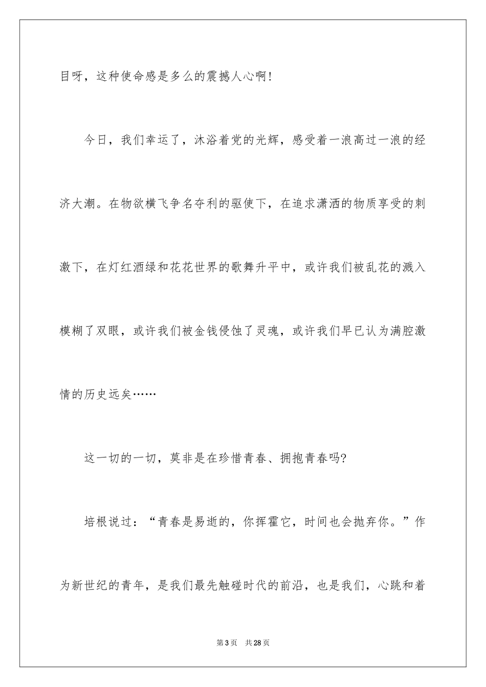 2024大学生五四青年节演讲稿_22_第3页