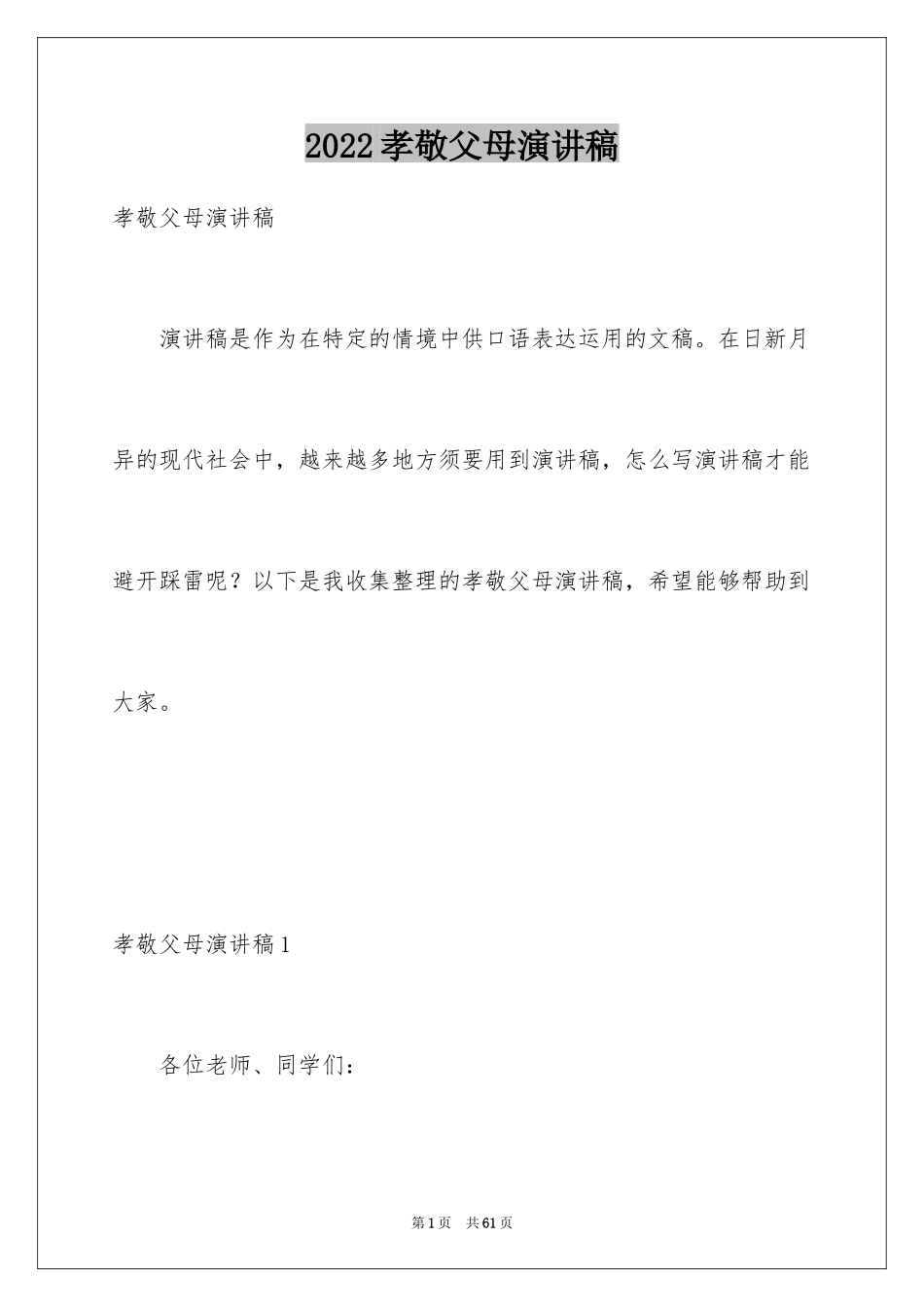 2024孝敬父母演讲稿_17_第1页