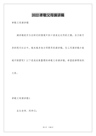 2024孝敬父母演讲稿_17