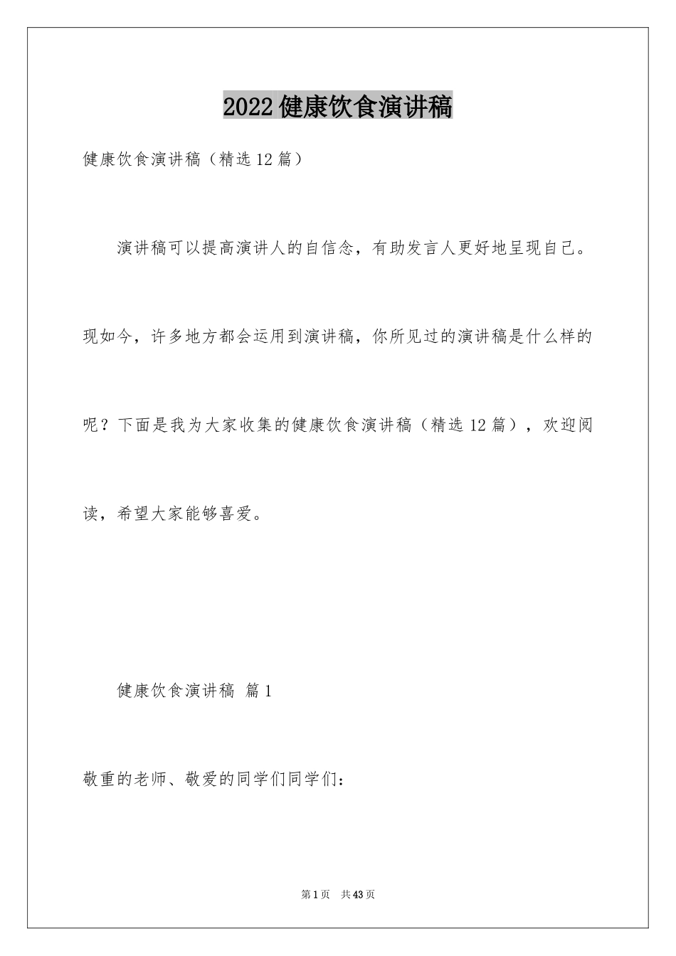 2024健康饮食演讲稿_1_第1页