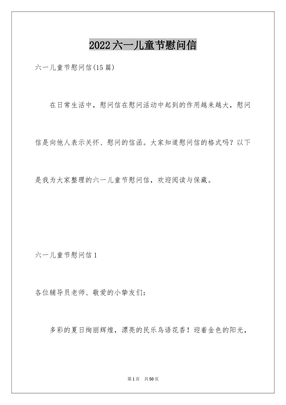 2024六一儿童节慰问信_75_第1页