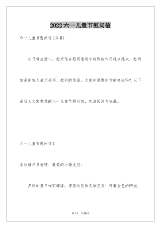 2024六一儿童节慰问信_75