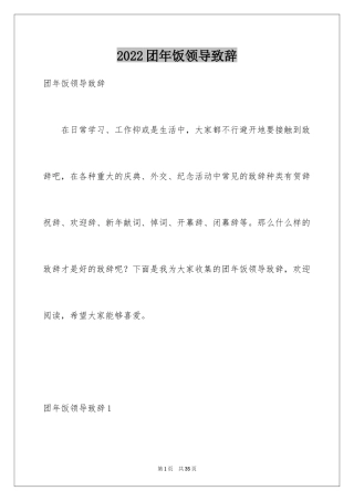 2024团年饭领导致辞