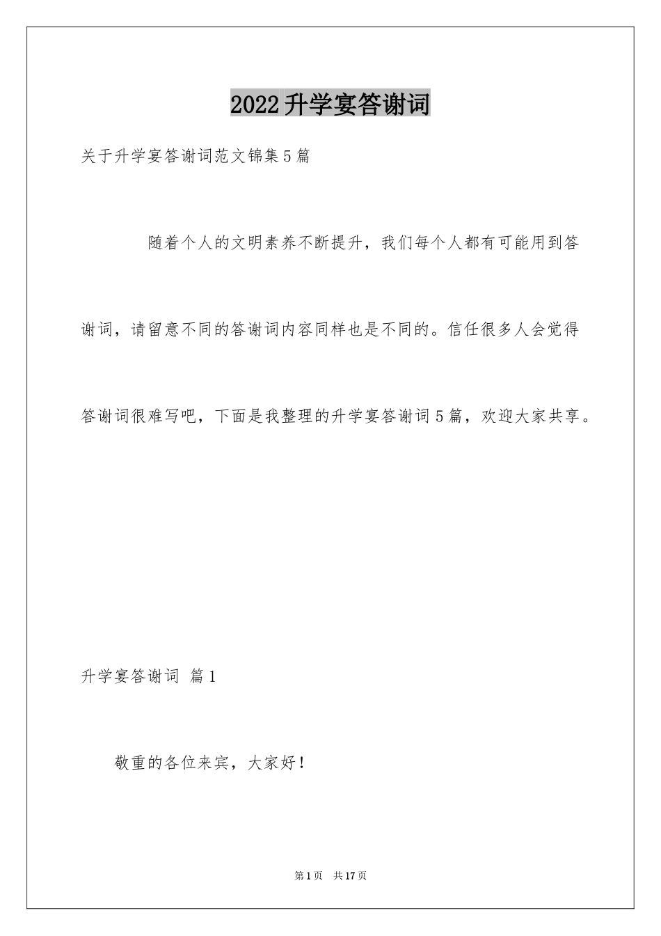 2024升学宴答谢词_173_第1页