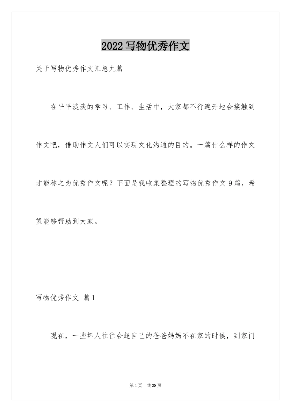 2024写物优秀作文_161_第1页