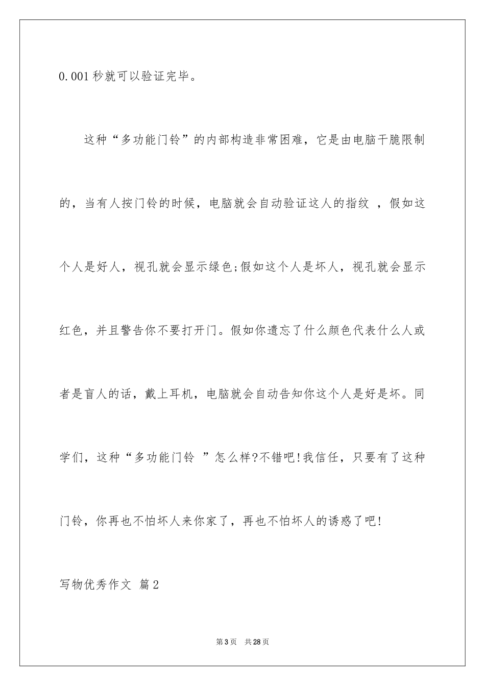 2024写物优秀作文_161_第3页