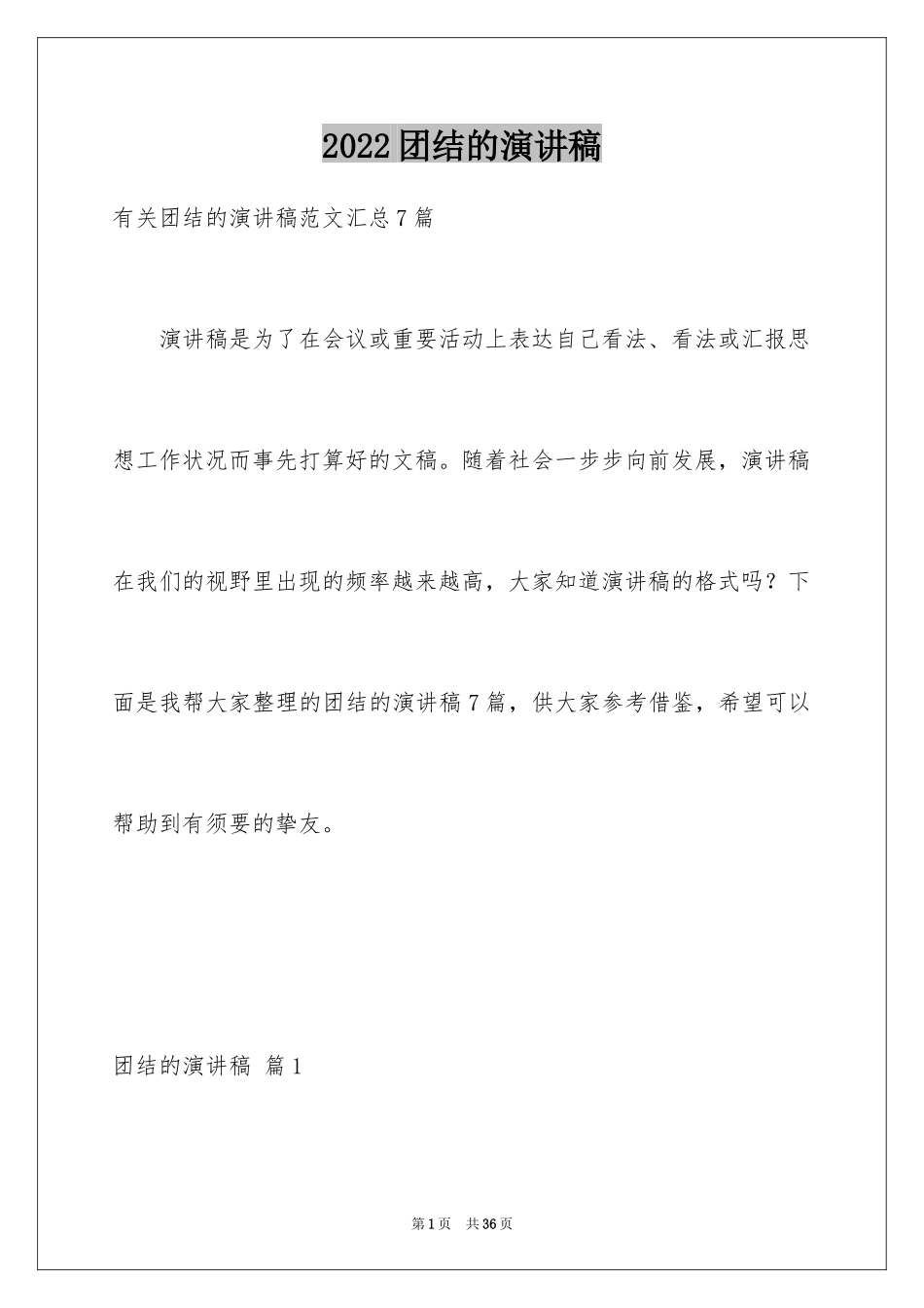 2024团结的演讲稿_314_第1页