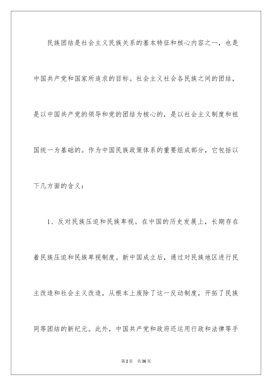 2024团结的演讲稿_314_第2页