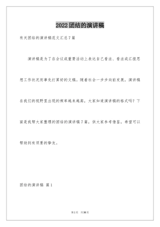 2024团结的演讲稿_314