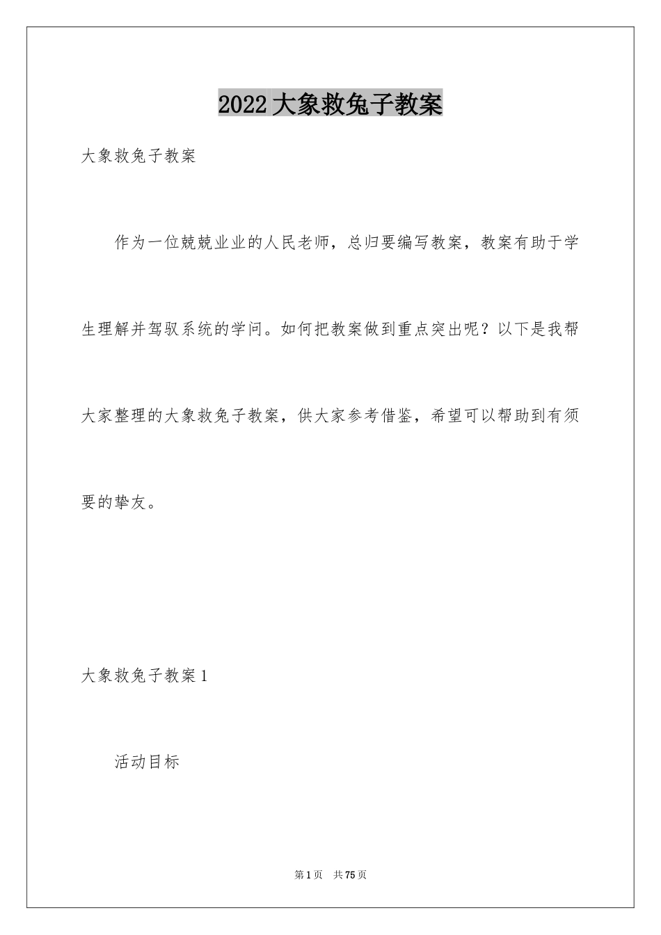 2024大象救兔子教案_第1页