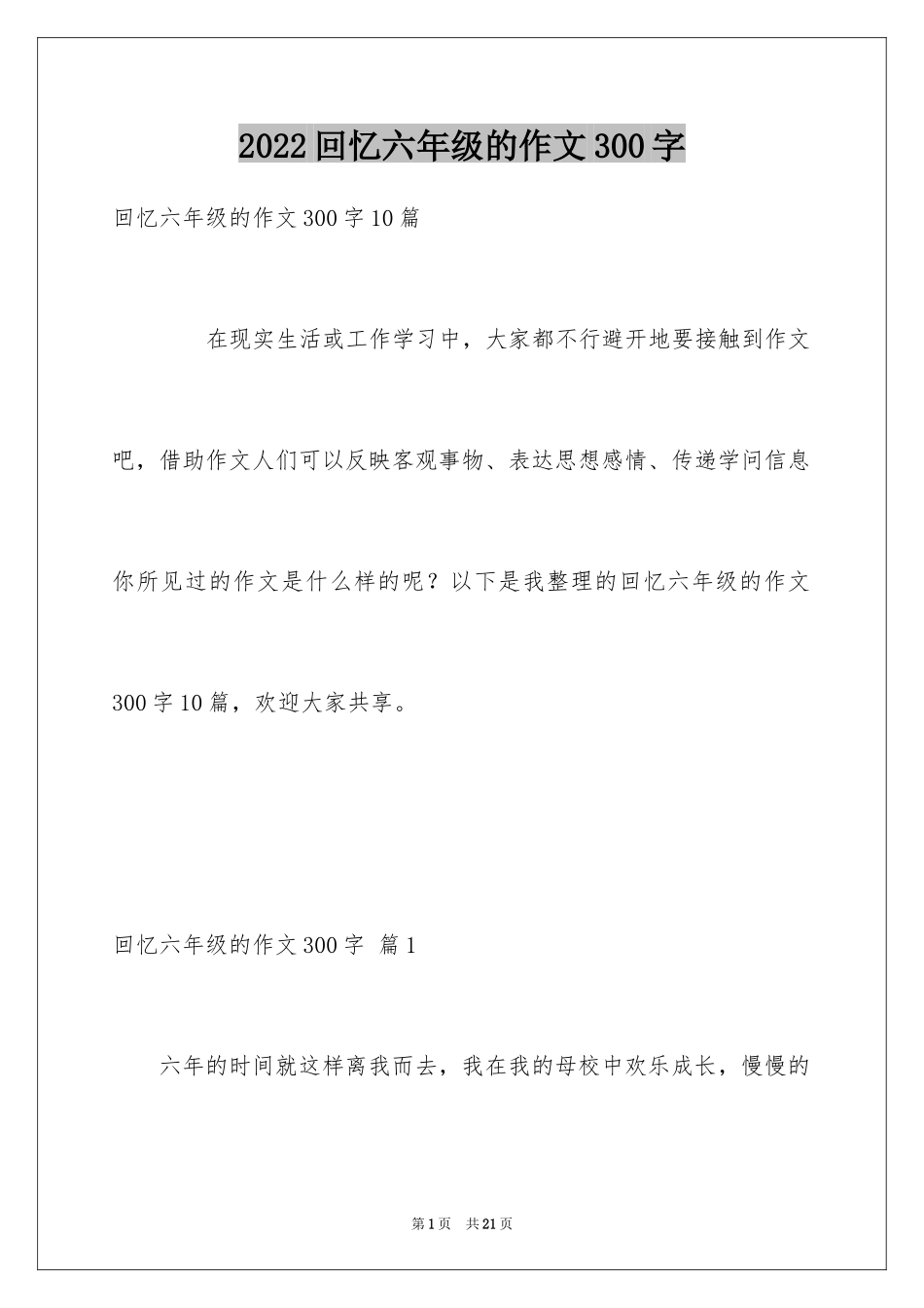 2024回忆六年级的作文300字_4_第1页