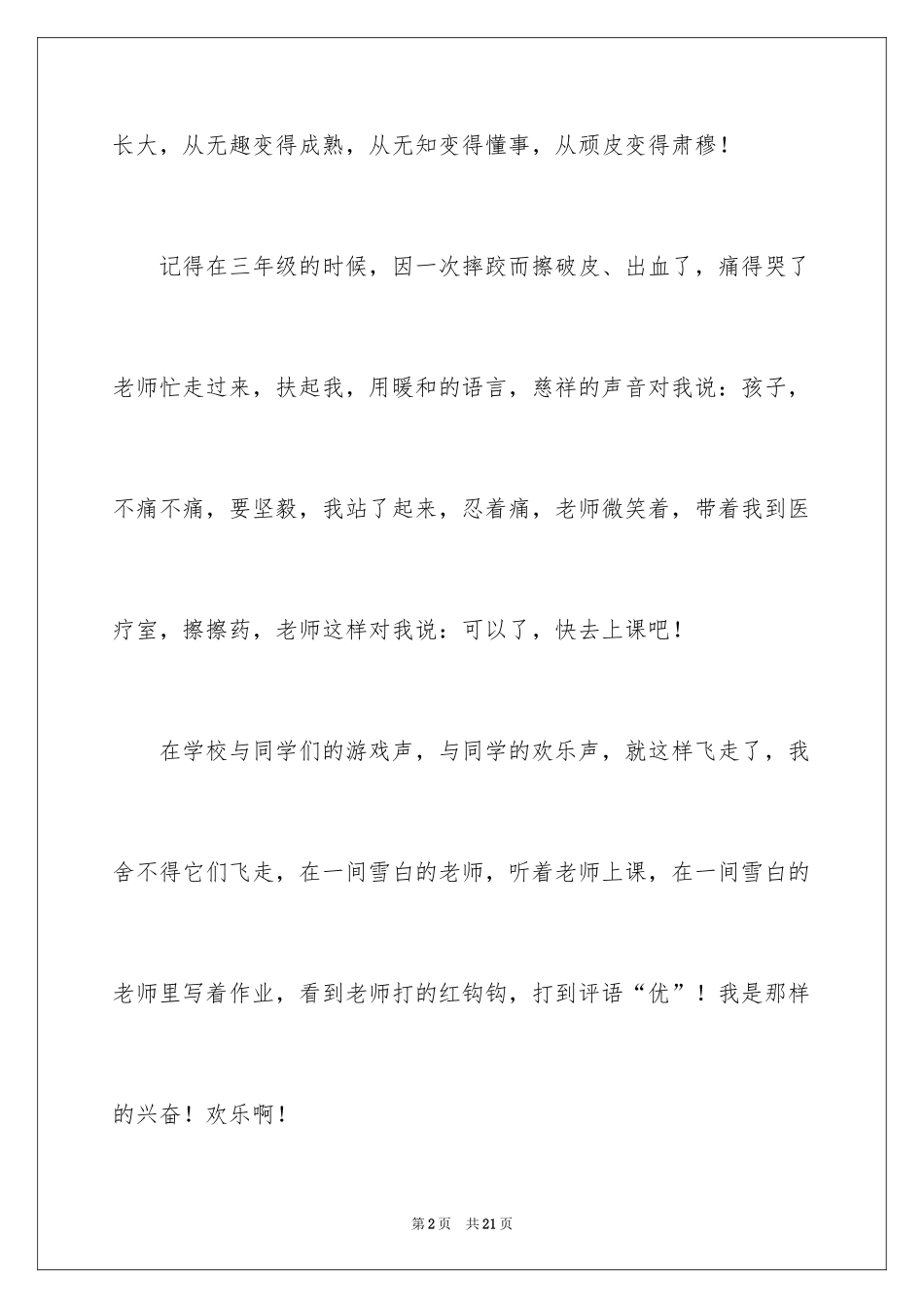 2024回忆六年级的作文300字_4_第2页