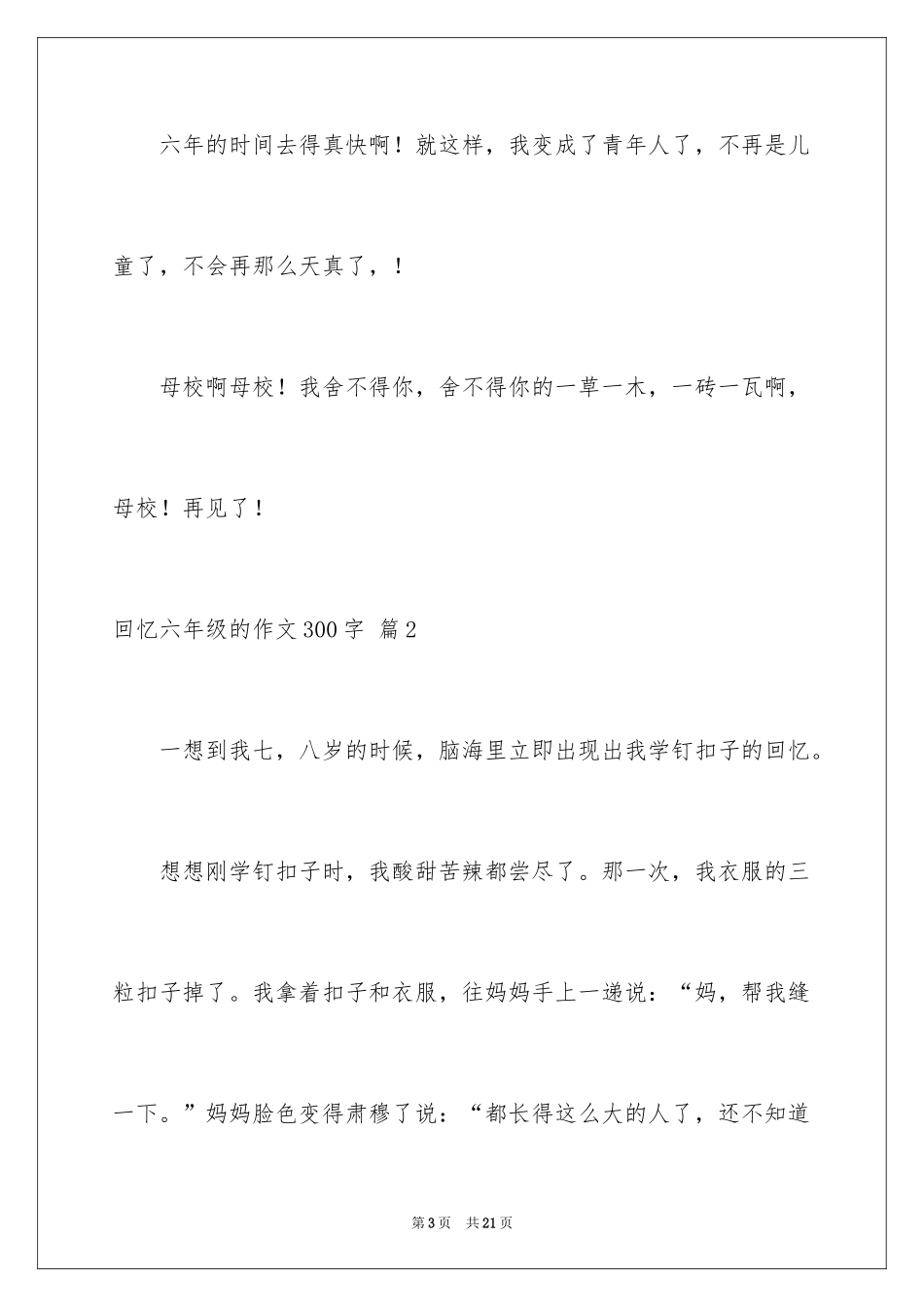 2024回忆六年级的作文300字_4_第3页