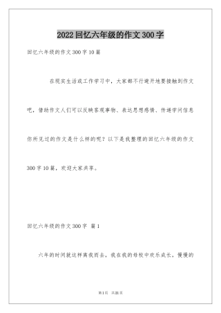 2024回忆六年级的作文300字_4