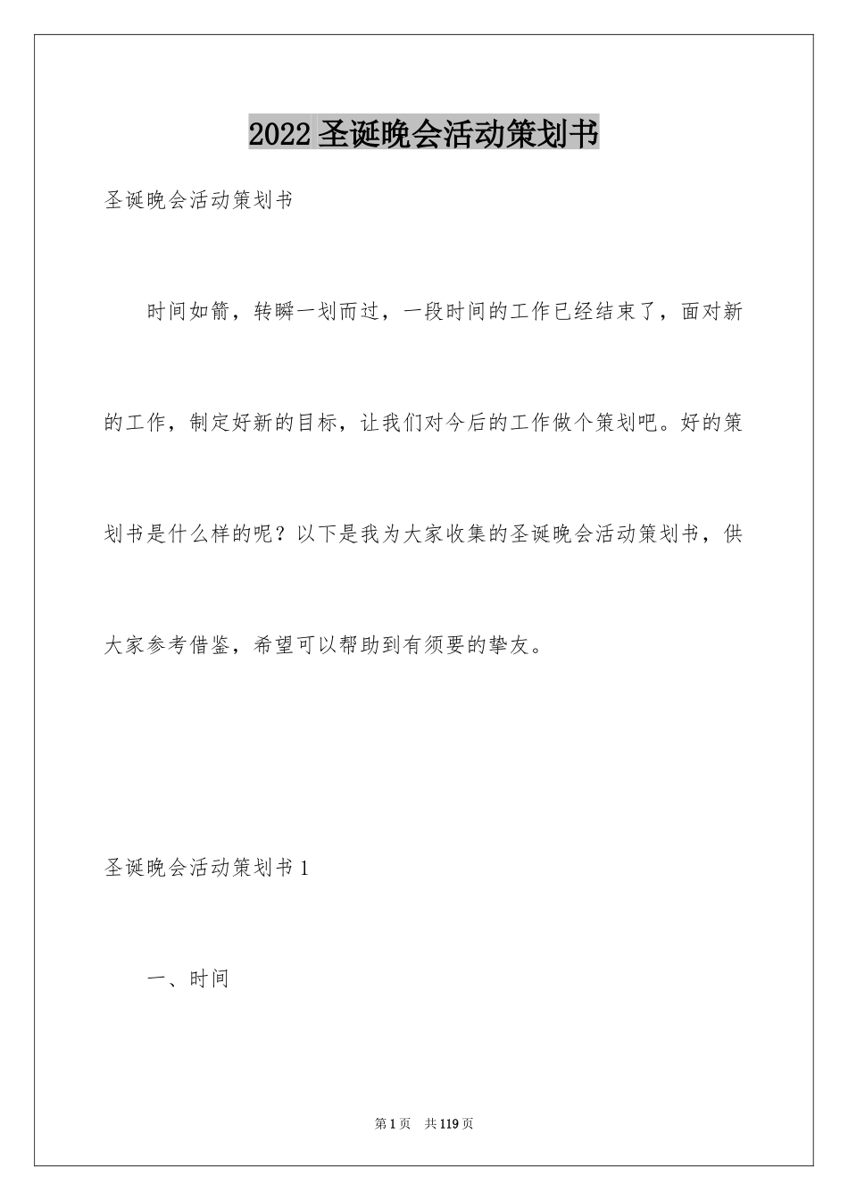 2024圣诞晚会活动策划书_3_第1页