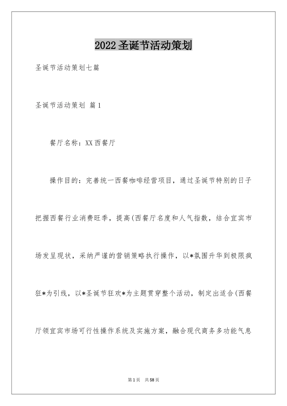 2024圣诞节活动策划_466_第1页