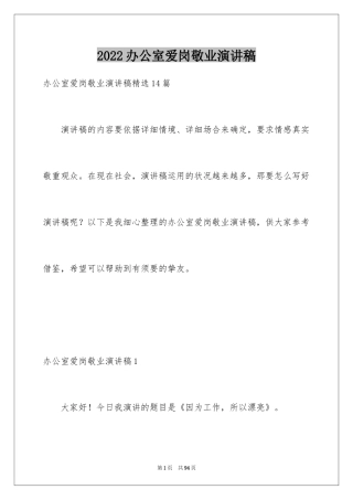 2024办公室爱岗敬业演讲稿_3