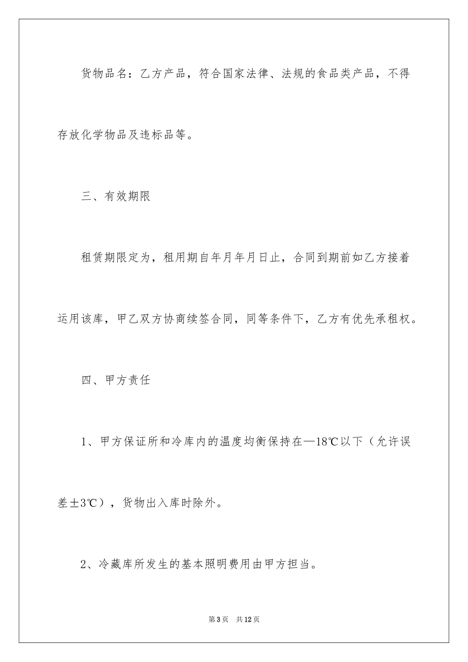 2024冷冻产品仓储合同_2_第3页