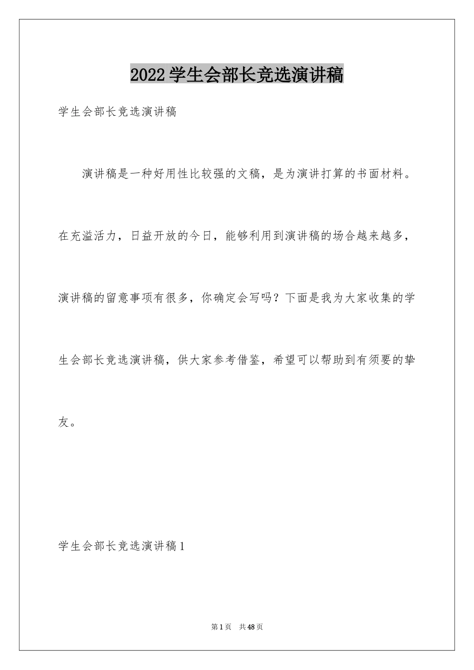 2024学生会部长竞选演讲稿_331_第1页