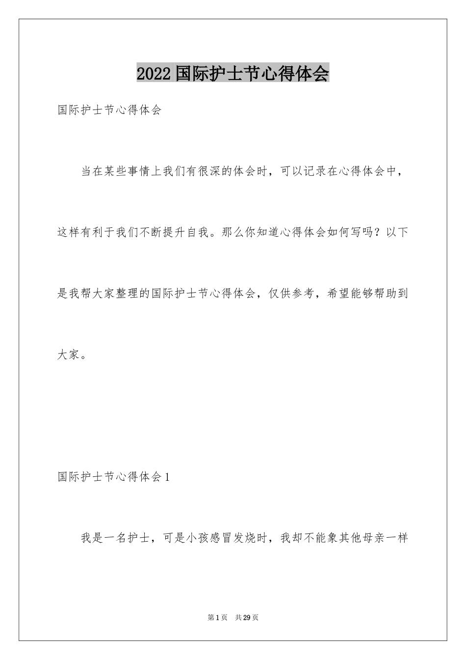 2024国际护士节心得体会_第1页