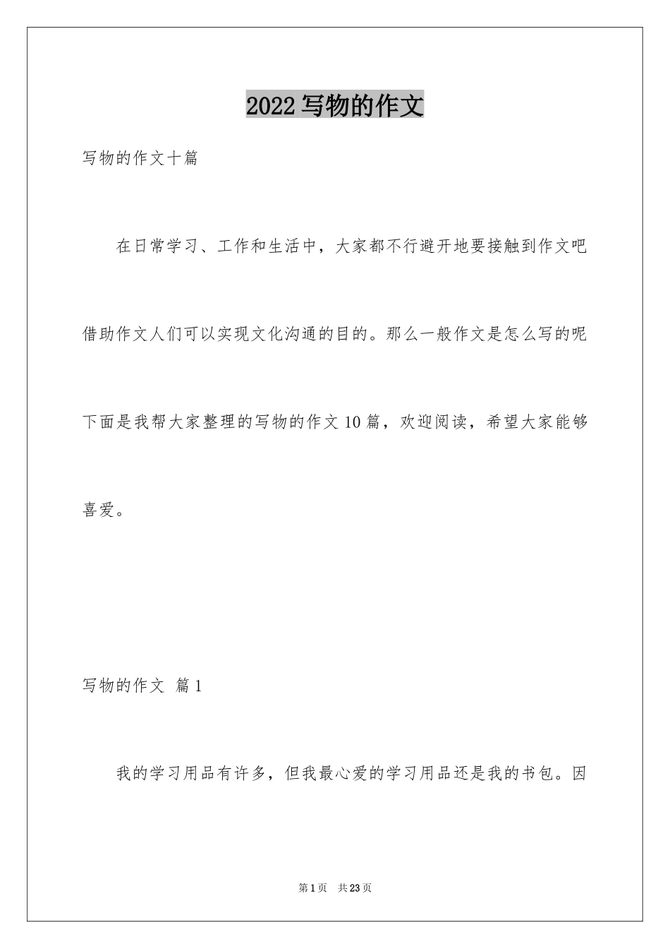 2024写物的作文_372_第1页