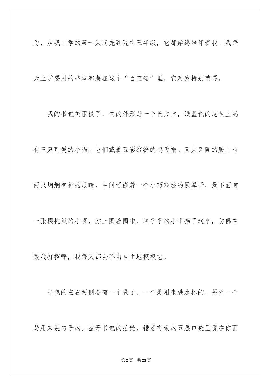 2024写物的作文_372_第2页