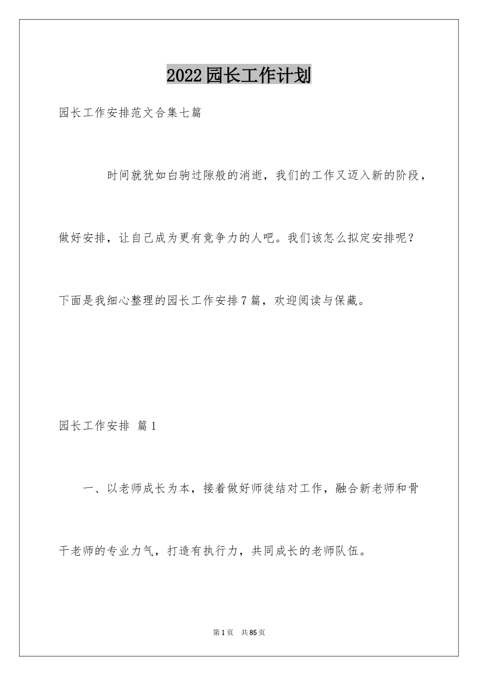 2024园长工作计划_6_第1页