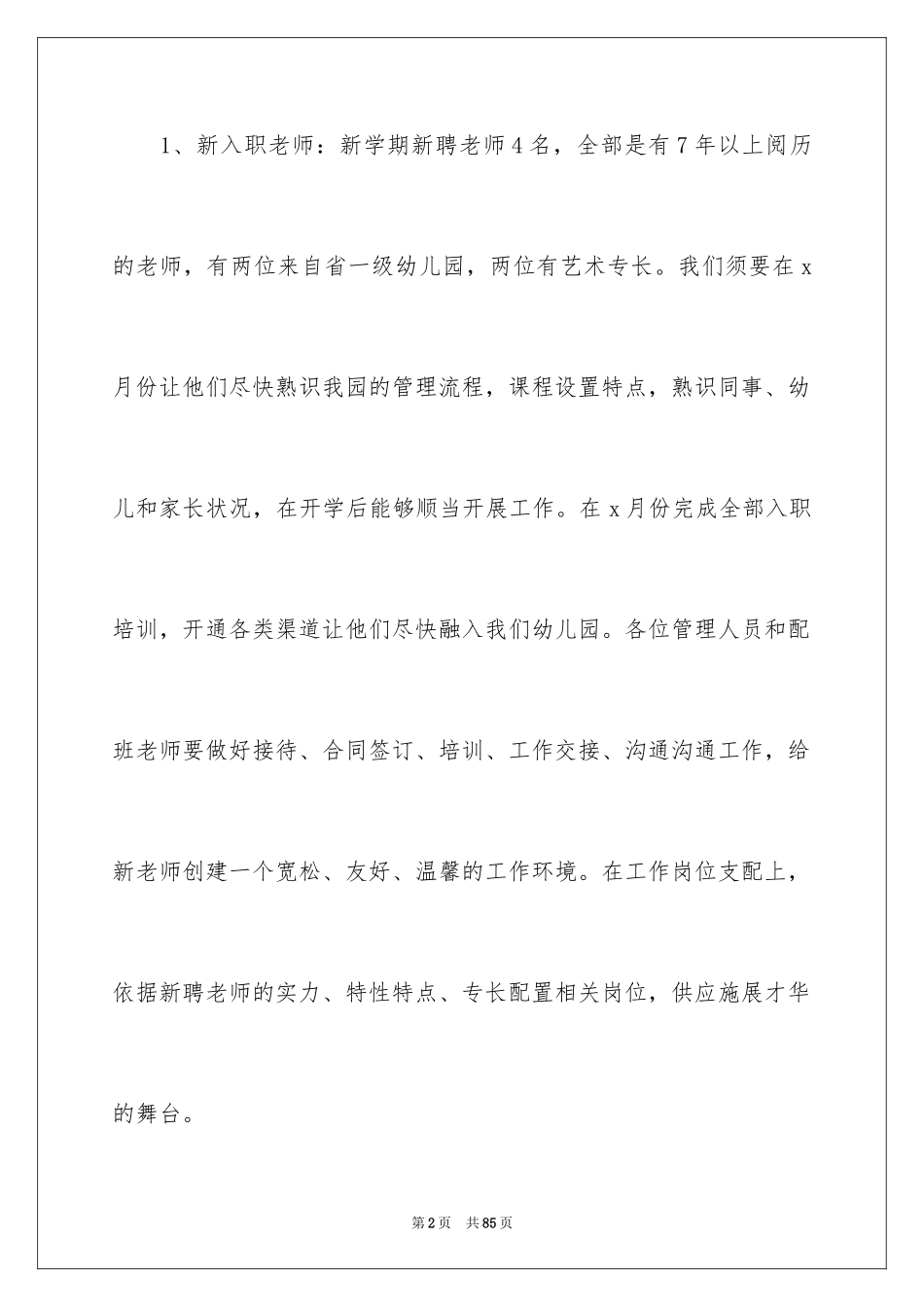 2024园长工作计划_6_第2页