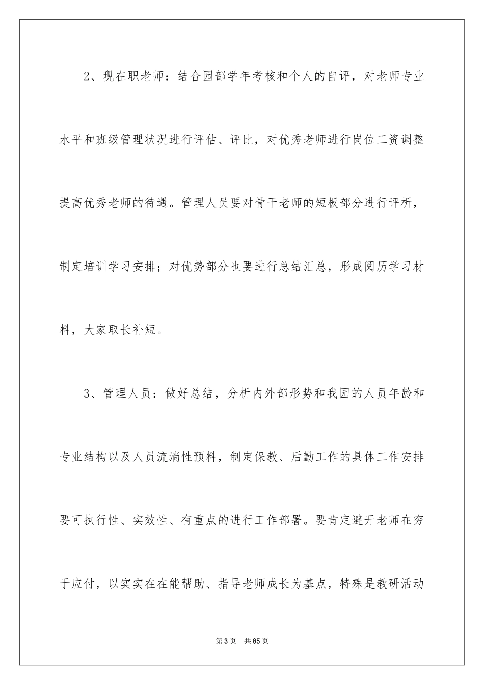 2024园长工作计划_6_第3页