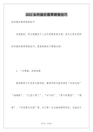 2024如何做好翡翠销售技巧