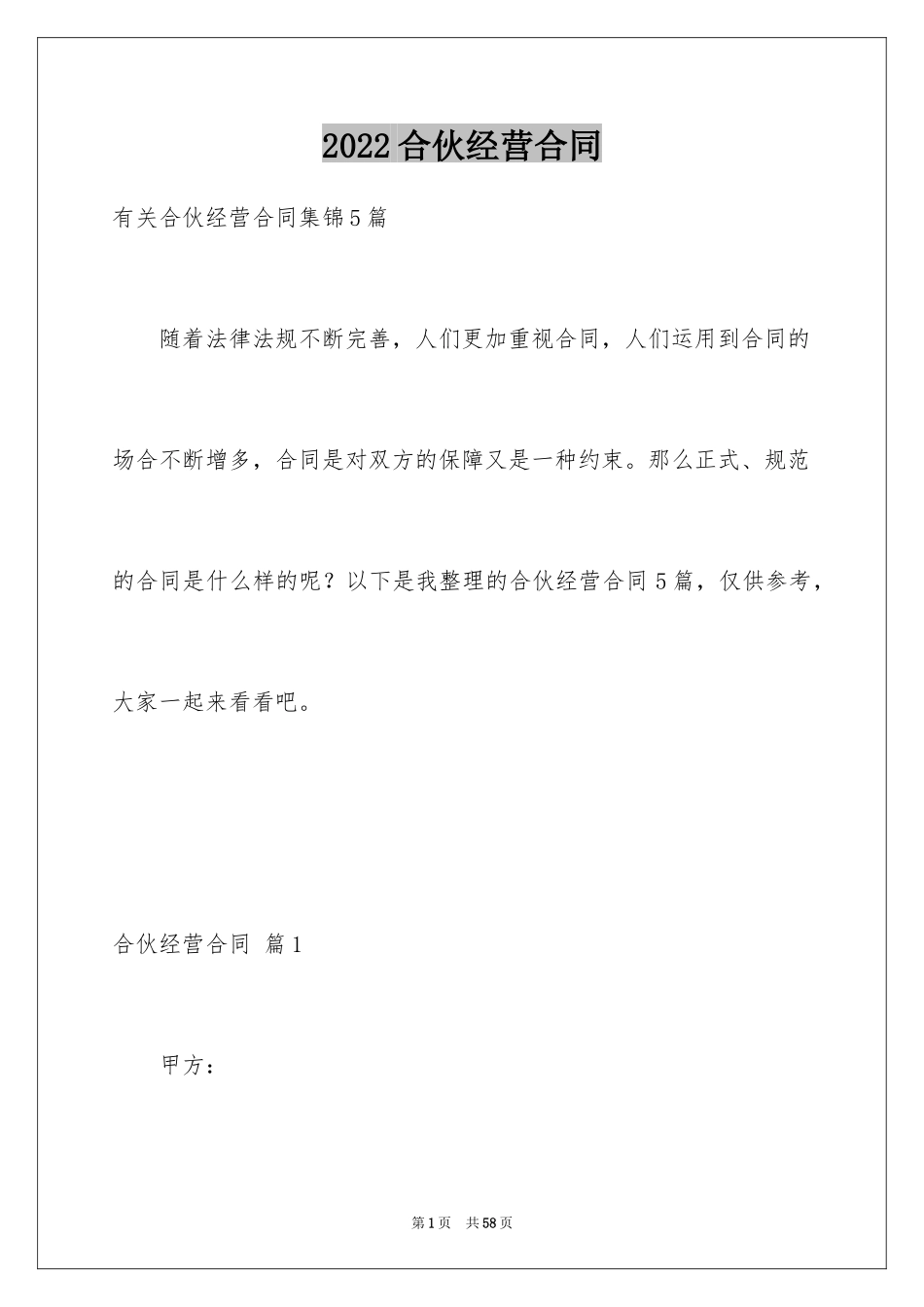 2024合伙经营合同_20_第1页