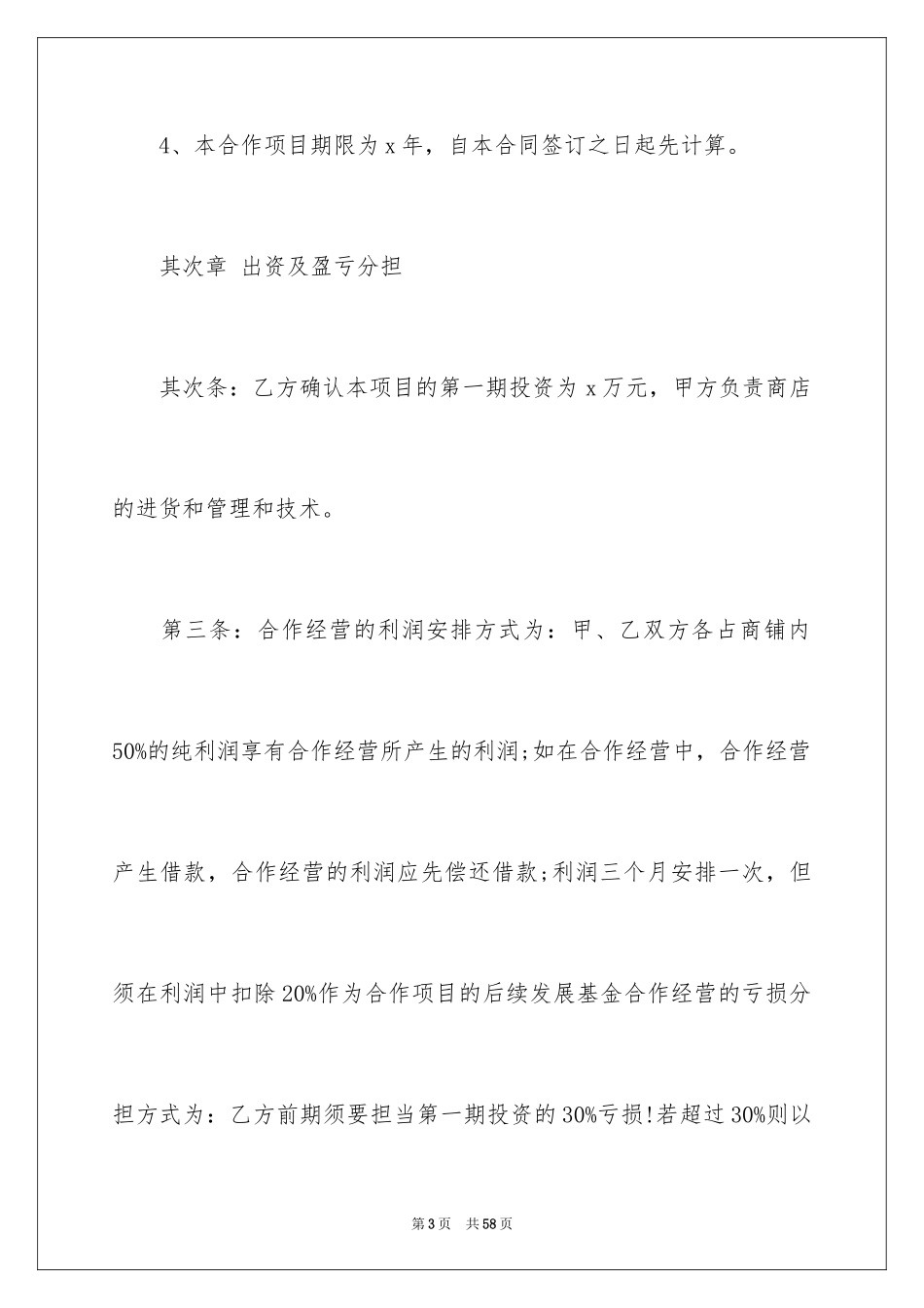 2024合伙经营合同_20_第3页