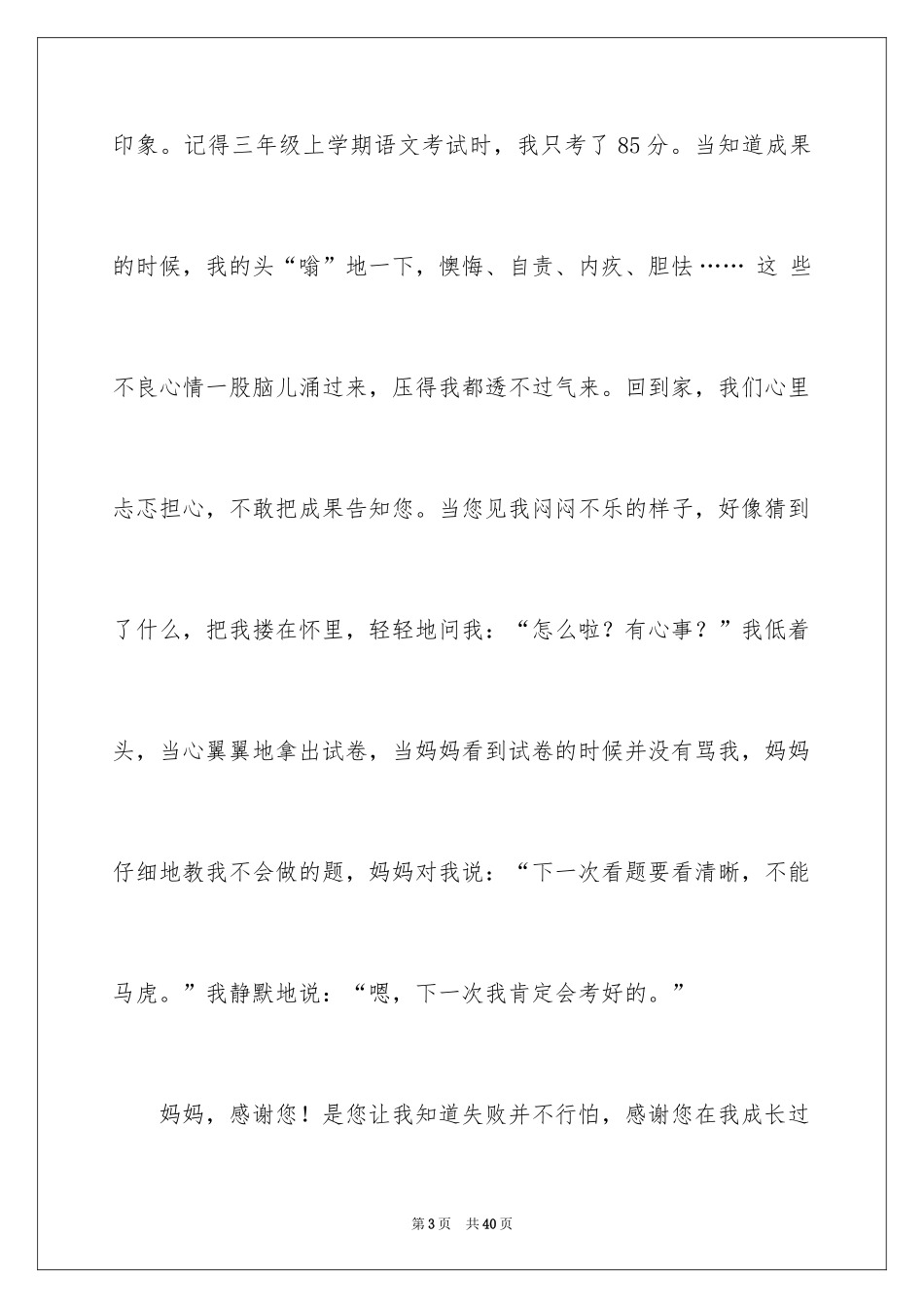 2024妈妈，我想对您说书信作文_1_第3页