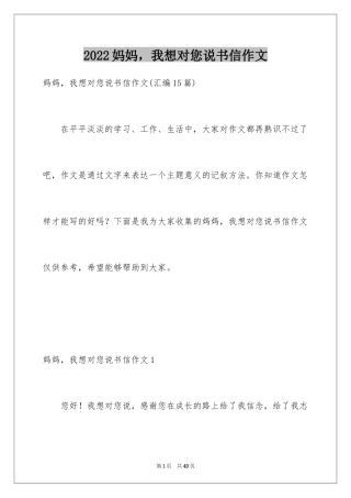2024妈妈，我想对您说书信作文_1