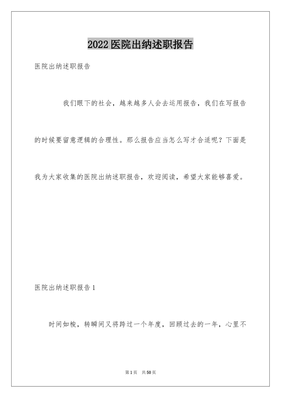 2024医院出纳述职报告_第1页