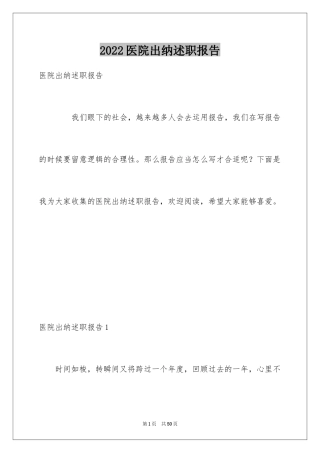 2024医院出纳述职报告