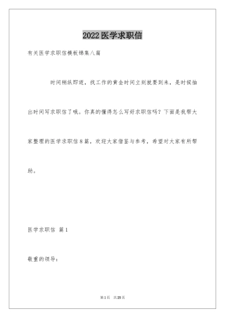 2024医学求职信_1