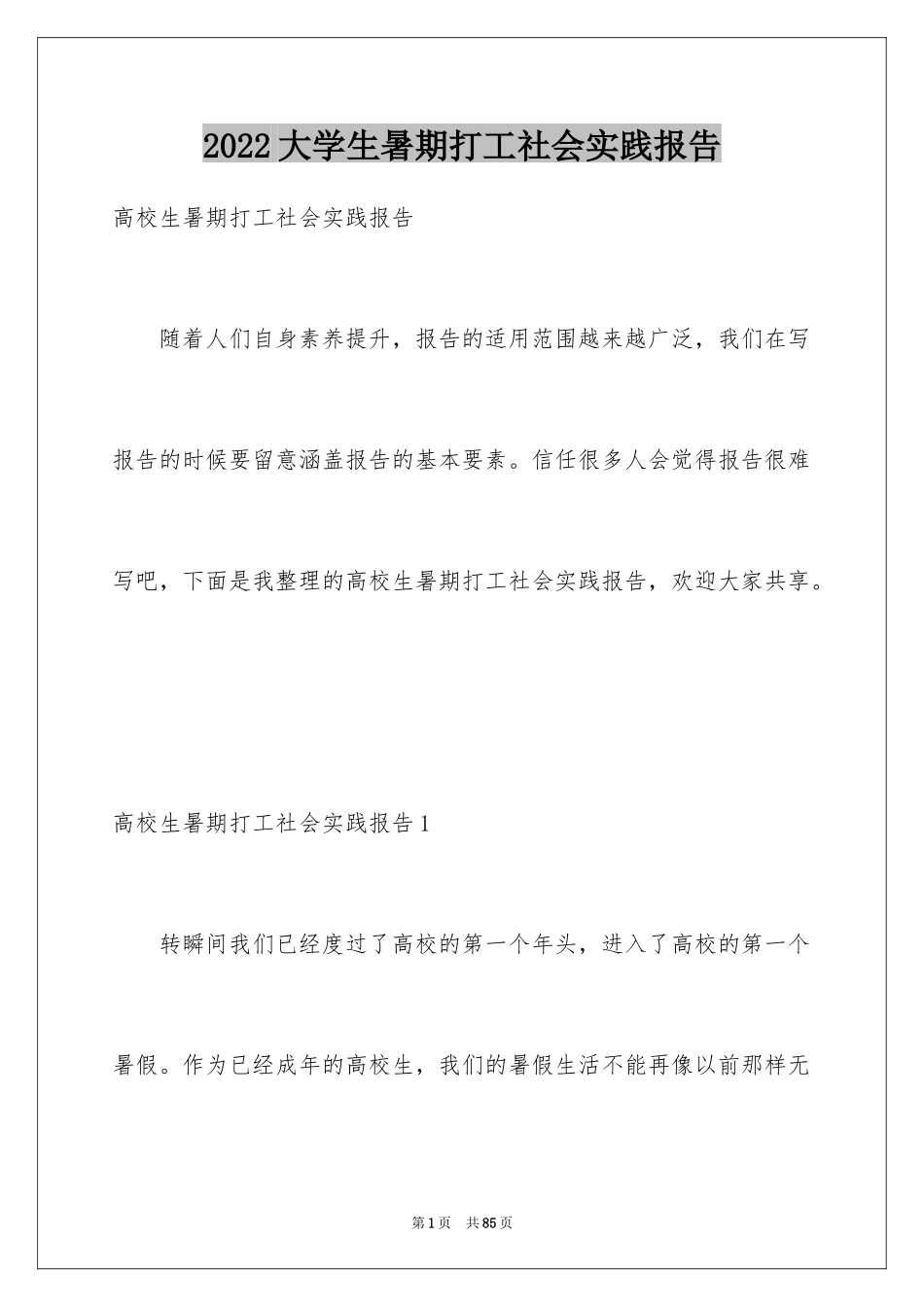 2024大学生暑期打工社会实践报告_9_第1页