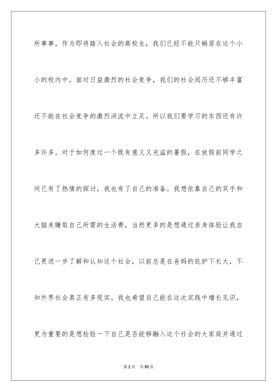 2024大学生暑期打工社会实践报告_9_第2页