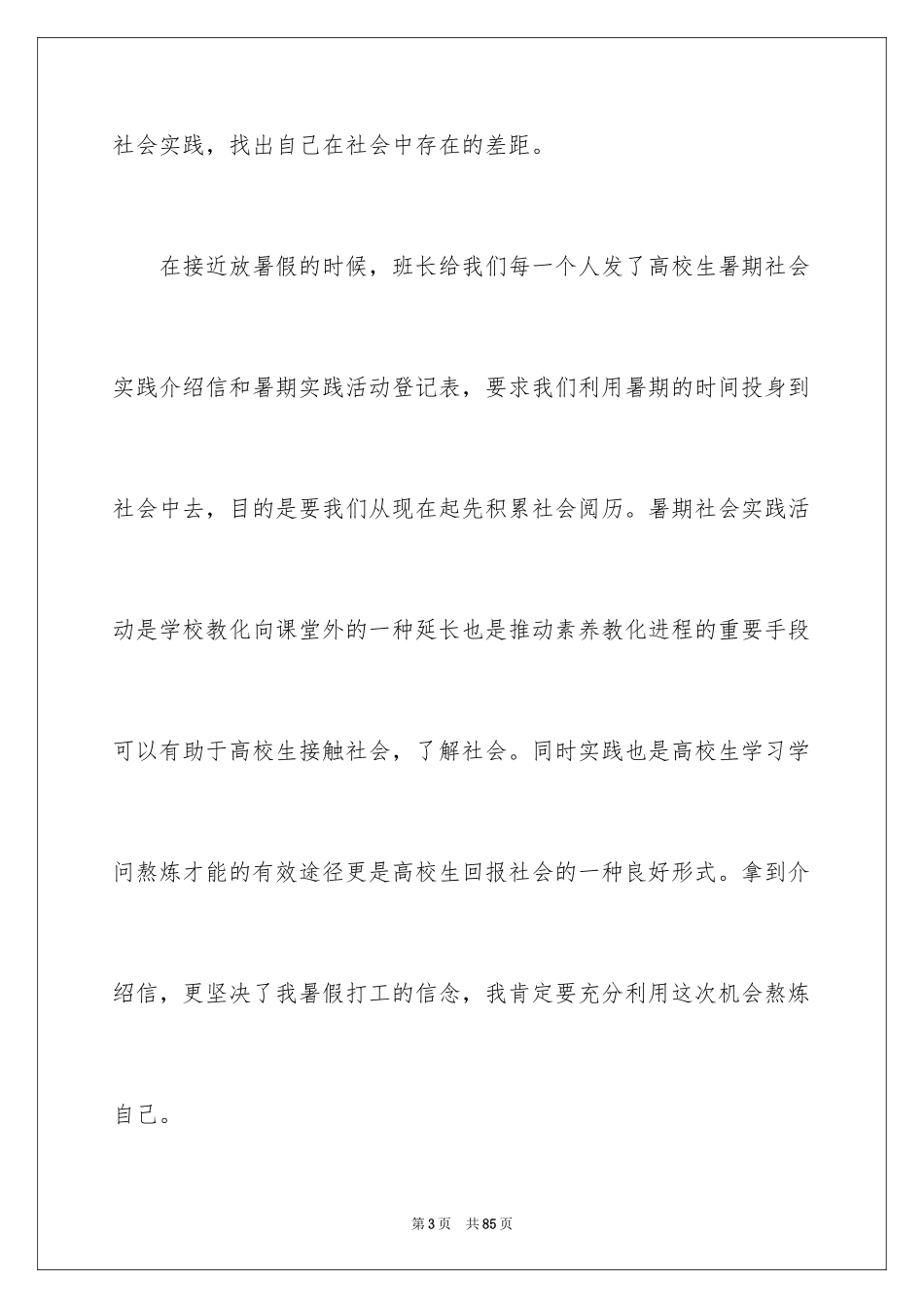 2024大学生暑期打工社会实践报告_9_第3页