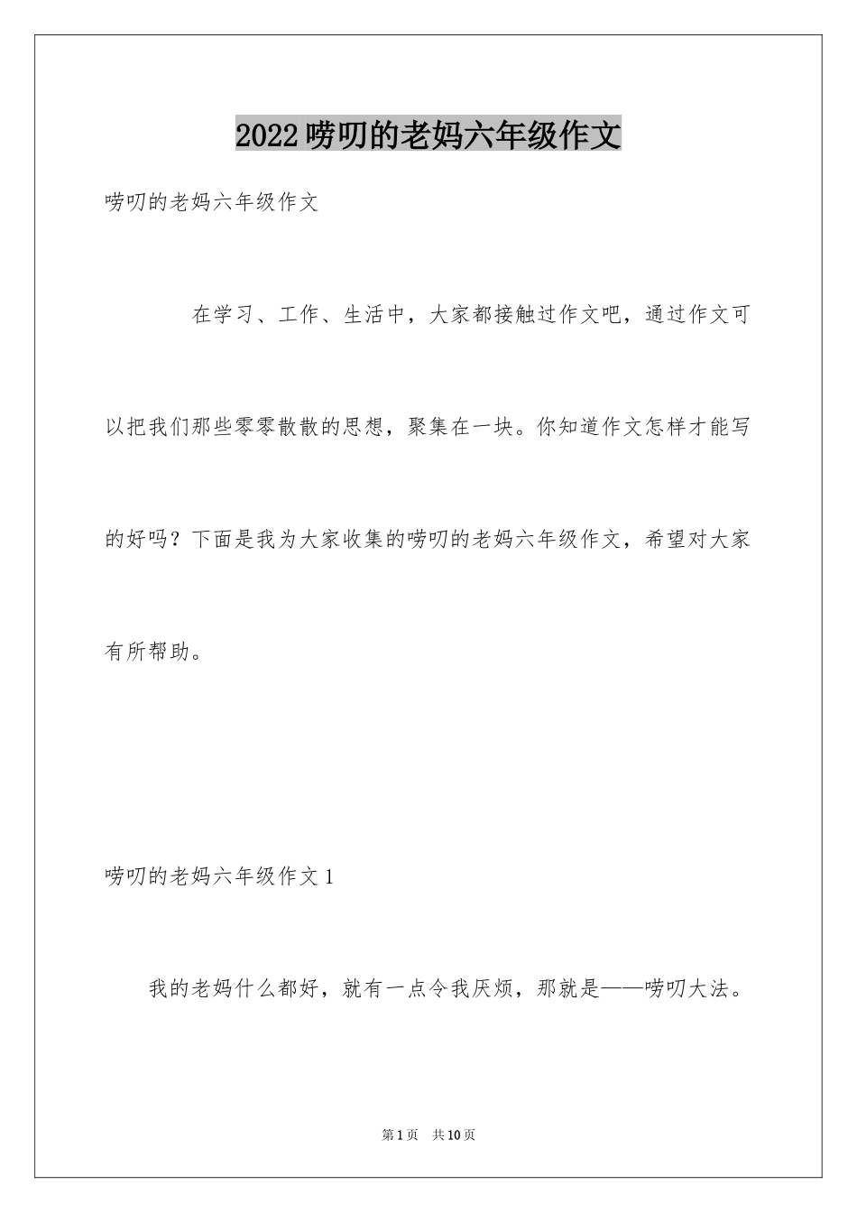2024唠叨的老妈六年级作文_第1页