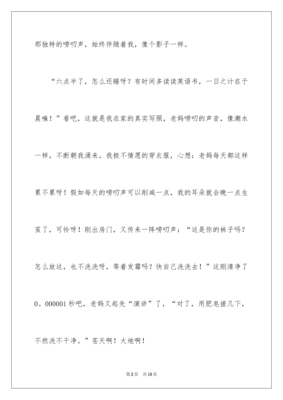 2024唠叨的老妈六年级作文_第2页