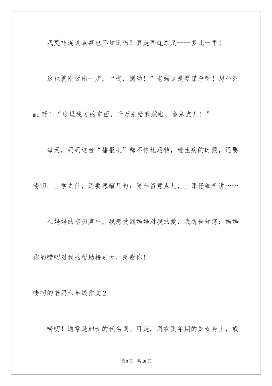 2024唠叨的老妈六年级作文_第3页