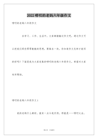 2024唠叨的老妈六年级作文