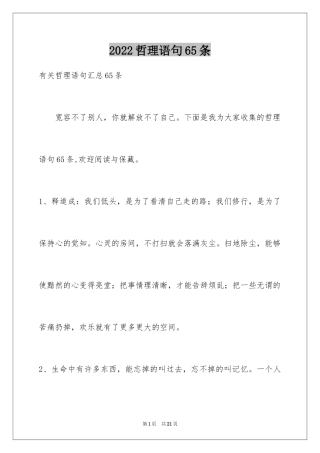 2024哲理语句65条