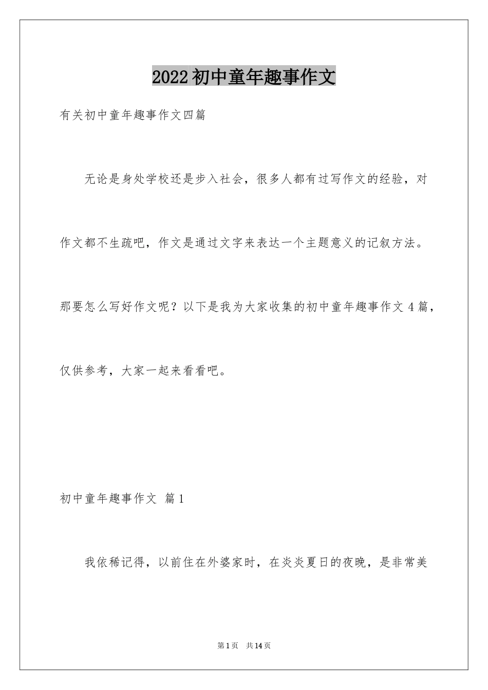 2024初中童年趣事作文_59_第1页