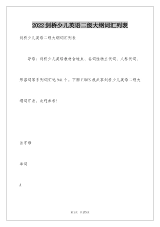 2024剑桥少儿英语二级大纲词汇列表