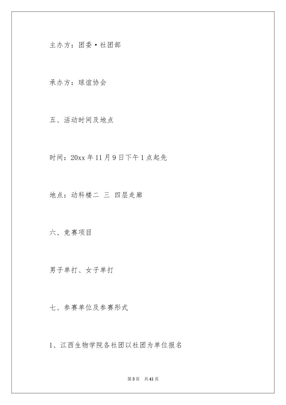 2024学生乒乓球比赛策划书_第3页