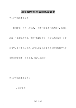 2024学生乒乓球比赛策划书