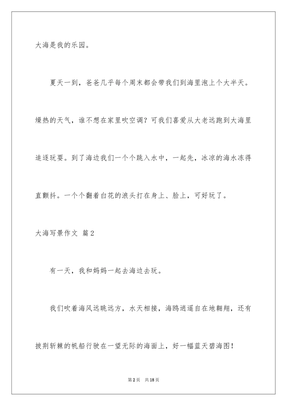 2024大海写景作文_96_第2页